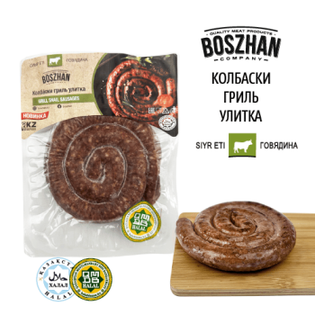 Колбаски гриль-улитка для жарки говядина, Boszhan в/у 0.2, шт